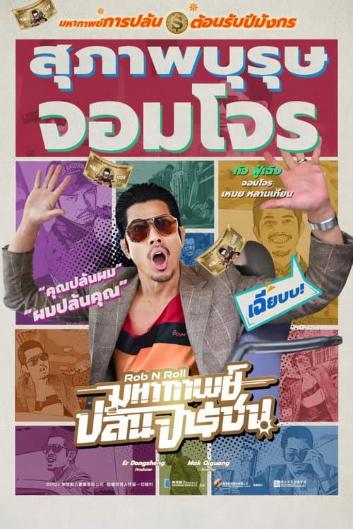 โปสเตอร์ มหากาพย์ปล้นจารชน