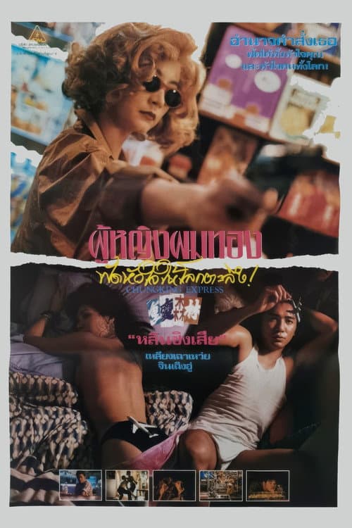 โปสเตอร์ ผู้หญิงผมทอง ฟัดหัวใจให้โลกตะลึง