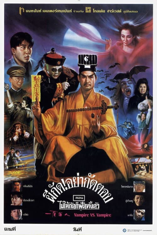 โปสเตอร์ Mr Vampire 1 (1989) ผีกัดอย่ากัดตอบ ตอน ไม่ให้กัดก็ฟัดทั้งตัว