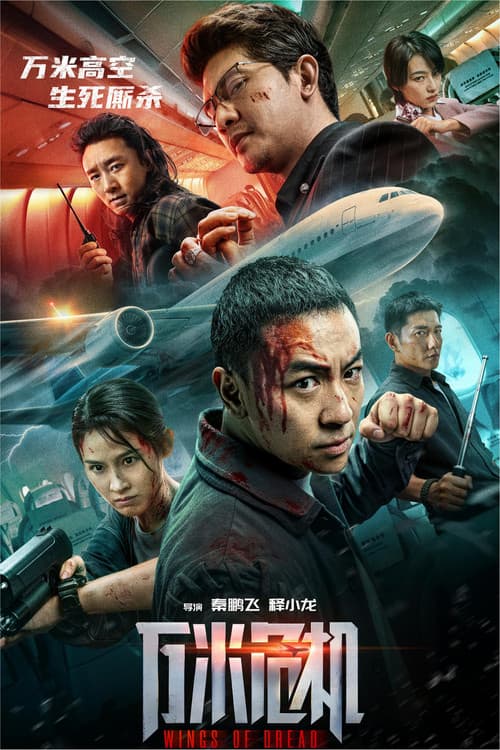 โปสเตอร์ Wings of Dread (2026)