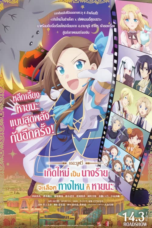 โปสเตอร์ My Next Life As A Villainess The Movie (2023) เกิดใหม่เป็นนางร้าย จะเลือกทางไหนก็หายนะ เดอะมูฟวี่