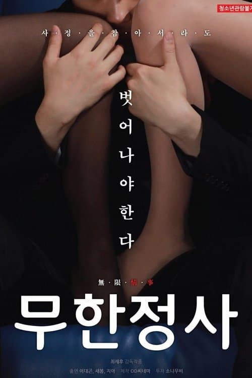 โปสเตอร์ 18 Infinite Sex (2019)