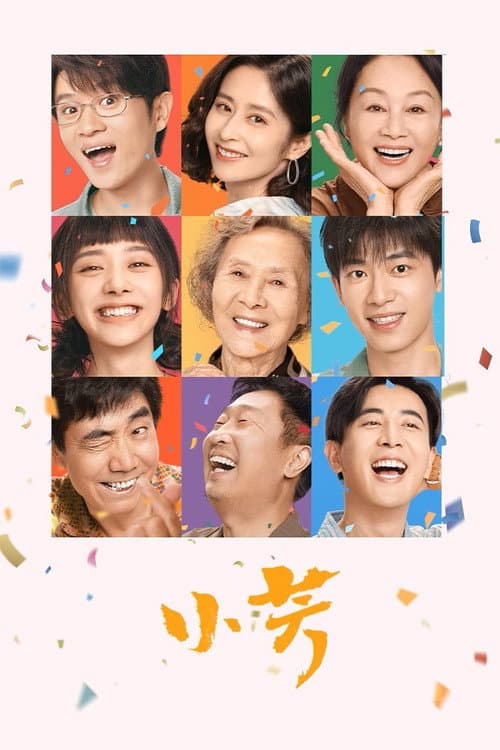 โปสเตอร์ เสี่ยวฟาง