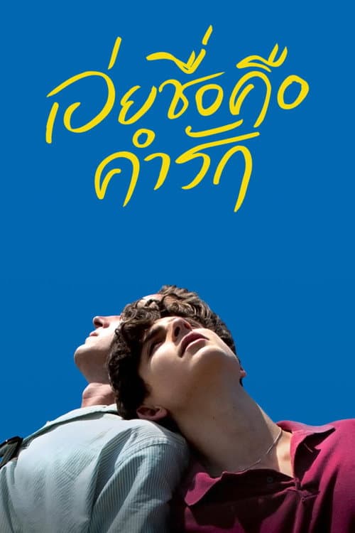 โปสเตอร์ Call Me by Your Name (2017) เอ่ยชื่อคือคำรัก