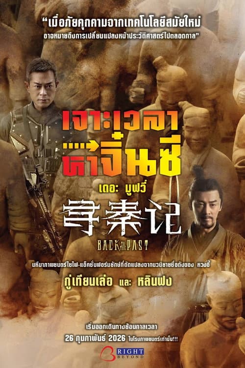 โปสเตอร์ Back to the Past (2025) เจาะเวลาหาจิ๋นซี เดอะมูฟวี่