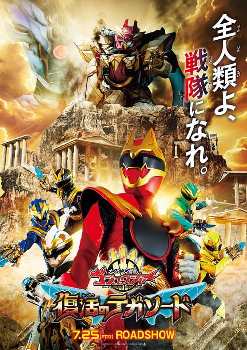 โปสเตอร์ No.1 Sentai Gozyuger Tega Sword Resurrection (2025) ขบวนการนัมเบอร์วัน โกจูเจอร์ การคืนชีพของเทก้าซอร์ด