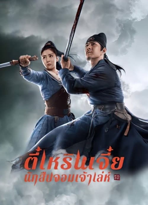โปสเตอร์ ตี๋เหรินเจี๋ย นักสืบจอมเจ้าเล่ห์