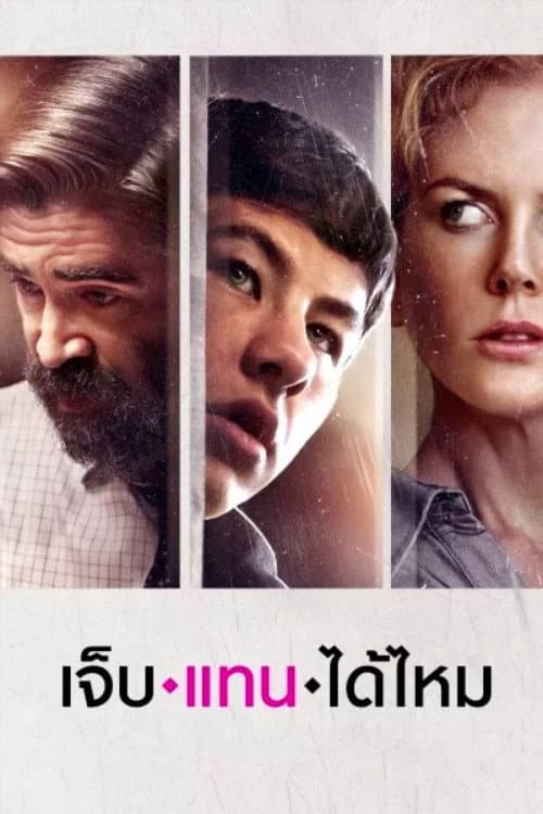 โปสเตอร์ เจ็บแทนได้ไหม