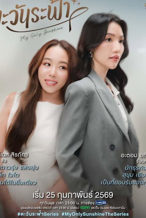 โปสเตอร์ ตะวันระฟ้า