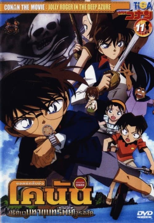 โปสเตอร์ Detective Conan: Jolly Roger in the Deep Azure (2007) ยอดนักสืบจิ๋วโคนัน เดอะมูฟวี่ 11: ปริศนามหาขุมทรัพย์โจรสลัด