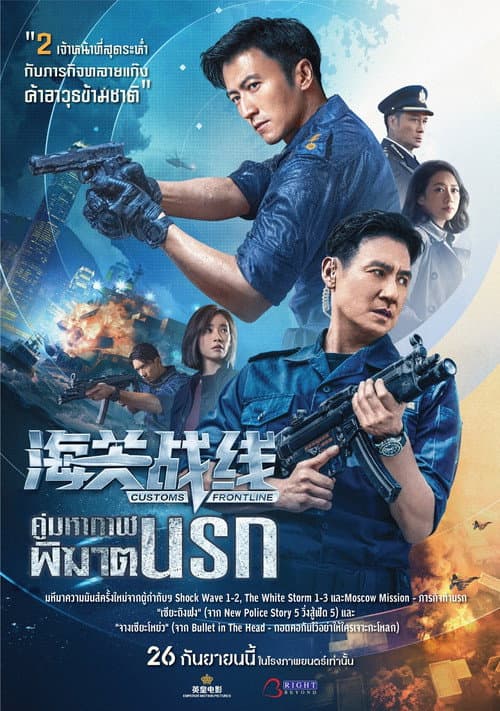 โปสเตอร์ Customs Frontline (2024) คนมหากาฬพิฆาตนรก