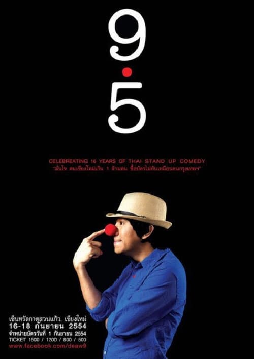 โปสเตอร์ เดี่ยวไมโครโฟน 9.5 (2011)