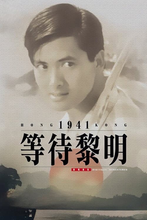 โปสเตอร์ Hong Kong 1941 (1984) โหดผสมโหด