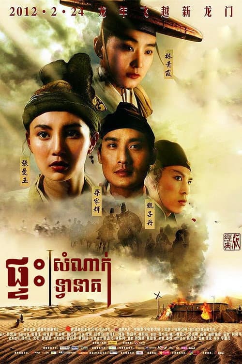 โปสเตอร์ เดชคัมภีร์แดนพยัคฆ์