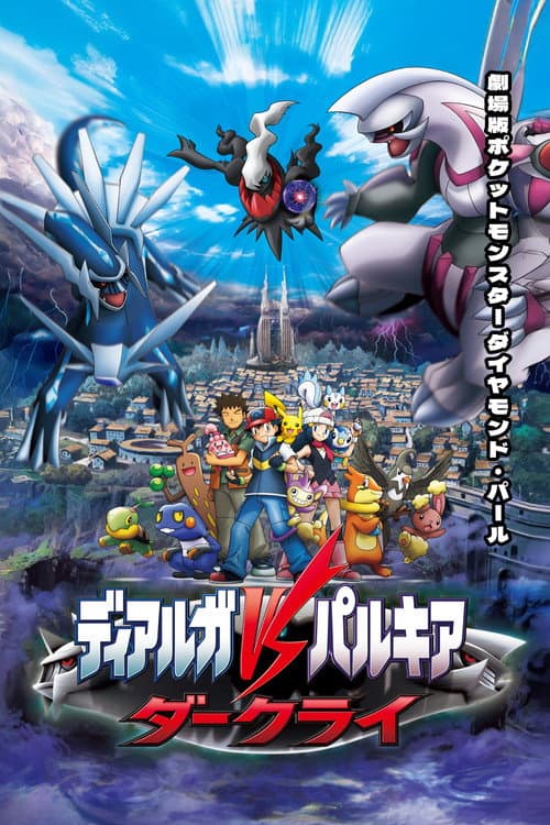 โปสเตอร์ Pokemon The Movie 10 Dialga Vs Palkia Vs Darkrai (2007) โปเกมอน เดอะมูฟวี่ ตอน เดียร์ก้า VS พาลเกีย ดาร์คไร