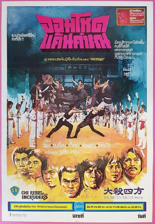 โปสเตอร์ จอมโหดแค้นคำรณ