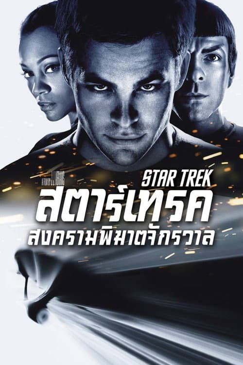 โปสเตอร์ Star Trek (2009) สตาร์เทรค สงครามพิฆาตจักรวาล