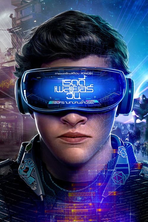 โปสเตอร์ Ready Player One (2018) เรดดี้ เพลเยอร์ วัน สงครามเกมคนอัจฉริยะ