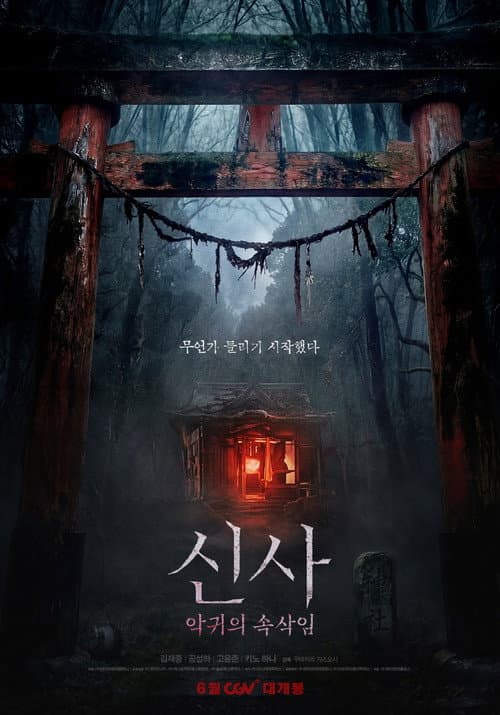 โปสเตอร์ The Shrine (2026)