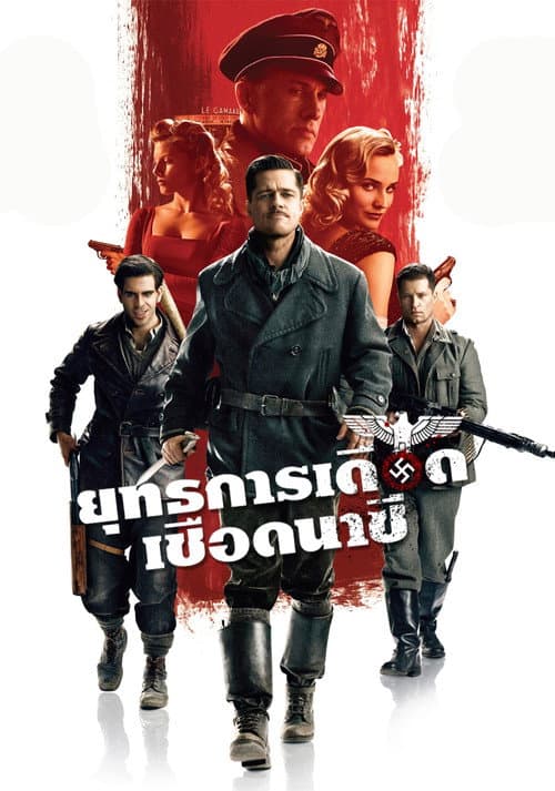 โปสเตอร์ Inglourious Basterds (2009) ยุทธการเดือดเชือดนาซี