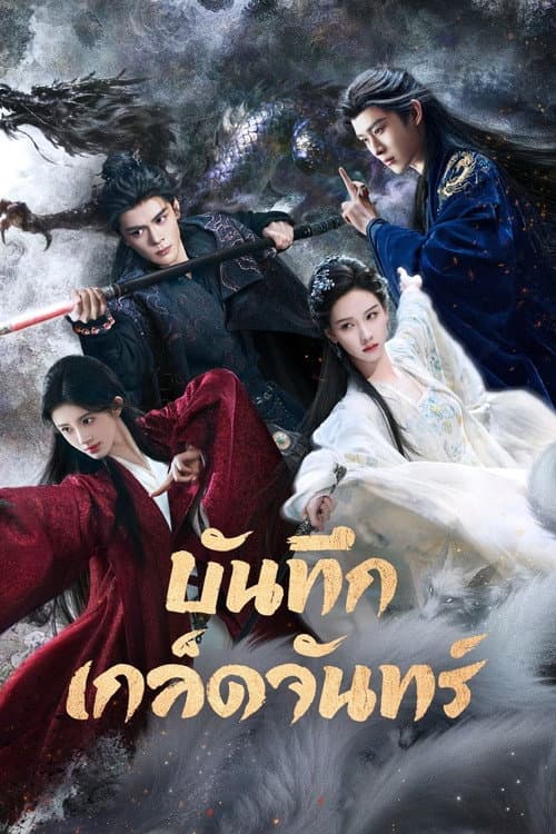 โปสเตอร์ บันทึกเกล็ดจันทร์