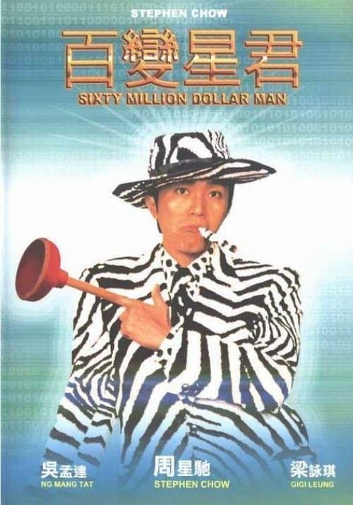 โปสเตอร์ Sixty Million Dollar Man (1995) คนไม่ธรรมดายืดได้หดได้