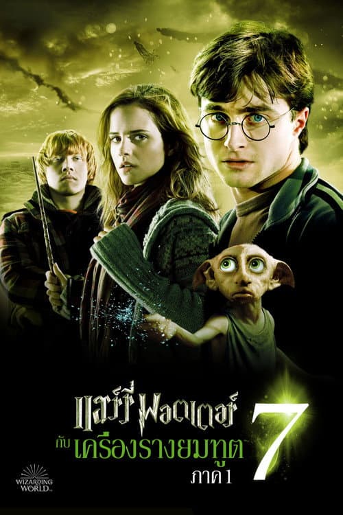 โปสเตอร์ แฮร์รี่ พอตเตอร์ กับ เครื่องรางยมทูต ภาค 1