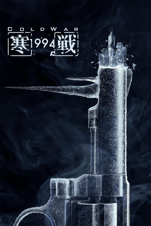 โปสเตอร์ Cold War 1994 (2026)