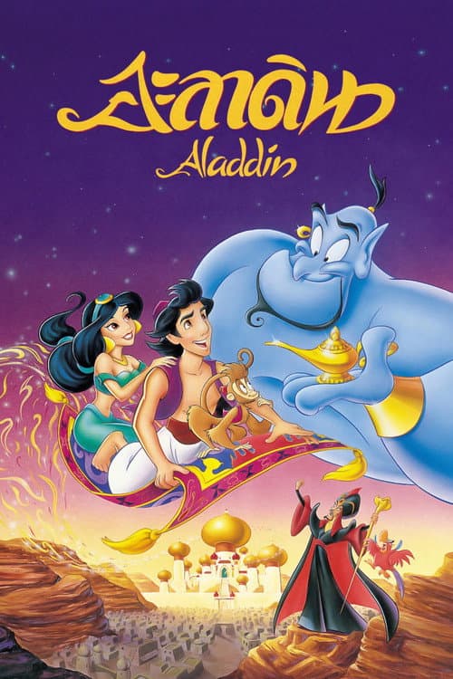 โปสเตอร์ Aladdin (1992) อะลาดิน
