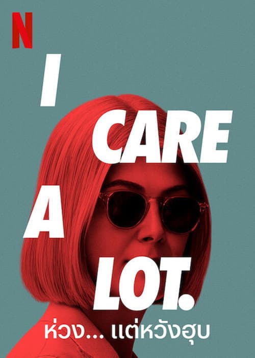 โปสเตอร์ I Care a Lot (2021) ห่วง... แต่หวังฮุบ