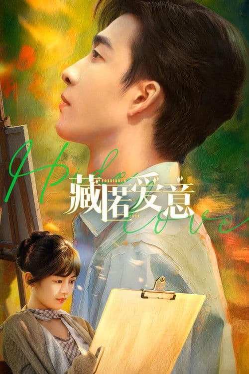 โปสเตอร์ เก็บรักไว้ในใจเธอ