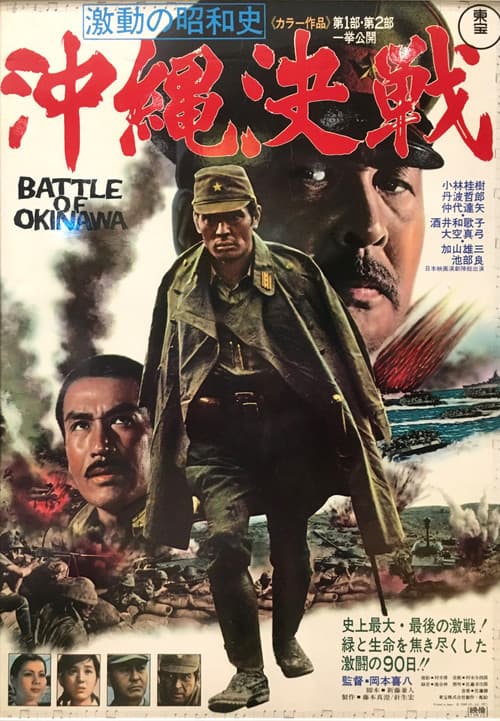 โปสเตอร์ The Battle of Okinawa (1971)