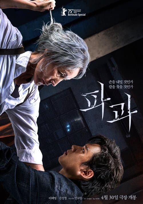 โปสเตอร์ 파과