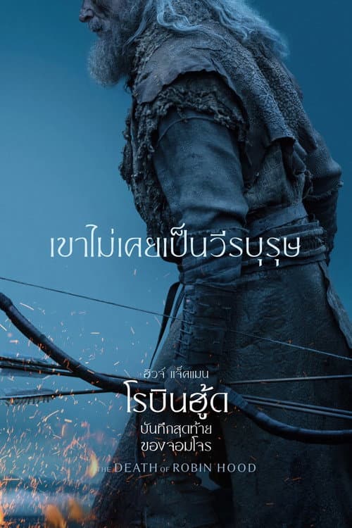 โปสเตอร์ The Death of Robin Hood (2026) บันทึกสุดท้ายของจอมโจร