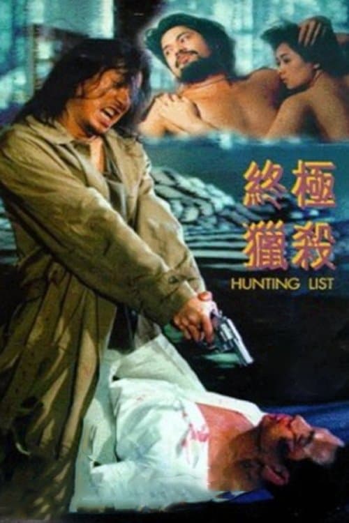 โปสเตอร์ 終極獵殺