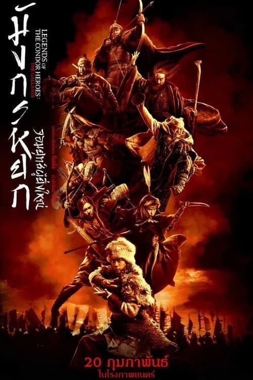 โปสเตอร์ The Legend Of The Condor Heroes The Gallants (2025) มังกรหยก จอมยุทธ์ผู้ยิ่งใหญ่