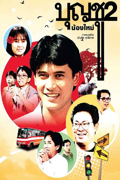 โปสเตอร์ บุญชู 2 น้องใหม่