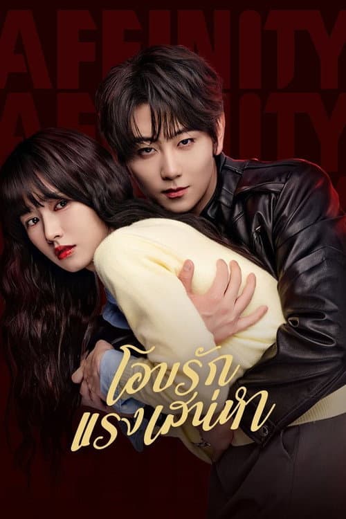 โปสเตอร์ Affinity (2026) โอบรักแรงเสน่หา
