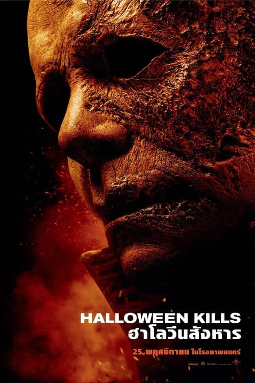 โปสเตอร์ Halloween Kills (2021) ฮาโลวีน สังหาร