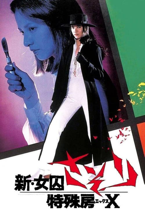 โปสเตอร์ New Female Prisoner Scorpion Special Cellblock X (1977)