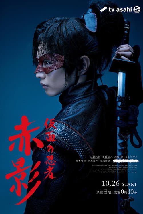 โปสเตอร์ Masked NINJA Akakage (2025)
