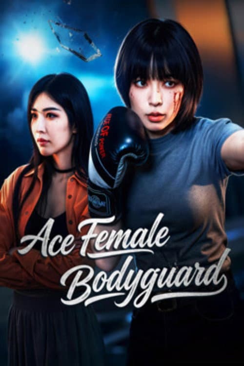 โปสเตอร์ Ace Female Bodyguard (2026) ยอดหญิงบอดี้การ์ด