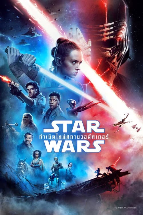 โปสเตอร์ สตาร์ วอร์ส เอพพิโซด 9: กำเนิดใหม่สกายวอล์คเกอร์