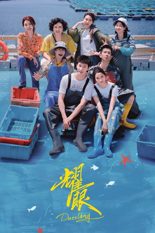 โปสเตอร์ เปล่งรักประกายฝัน