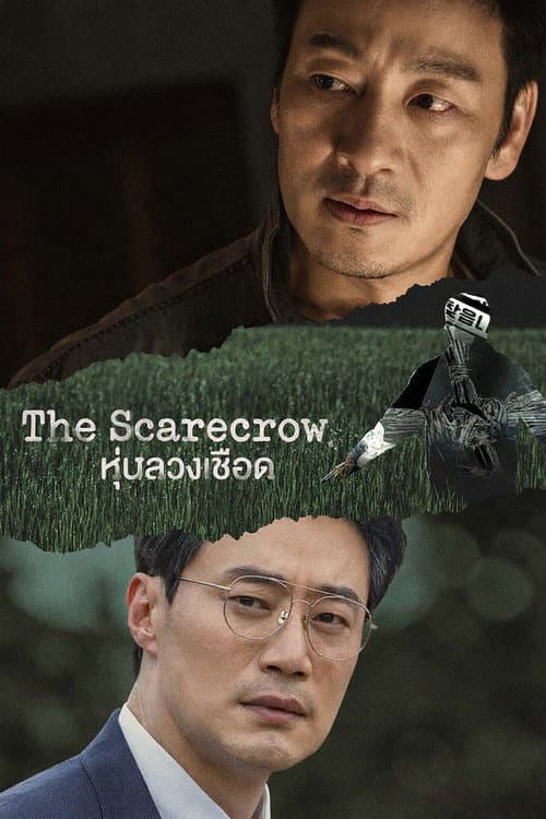โปสเตอร์ The Scarecrow (2026) หุ่นลวงเชือด
