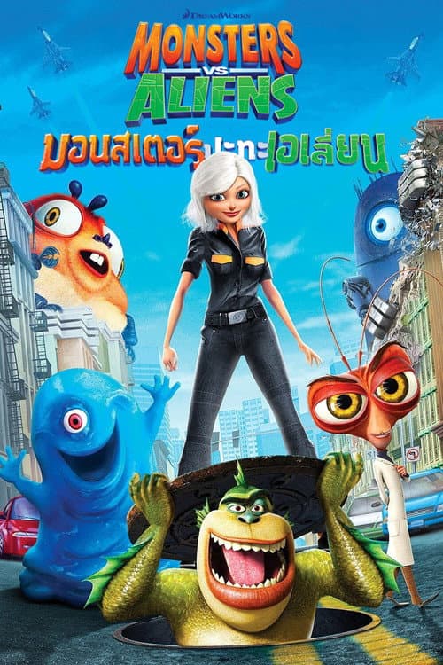 โปสเตอร์ มอนสเตอร์ ปะทะ เอเลี่ยน