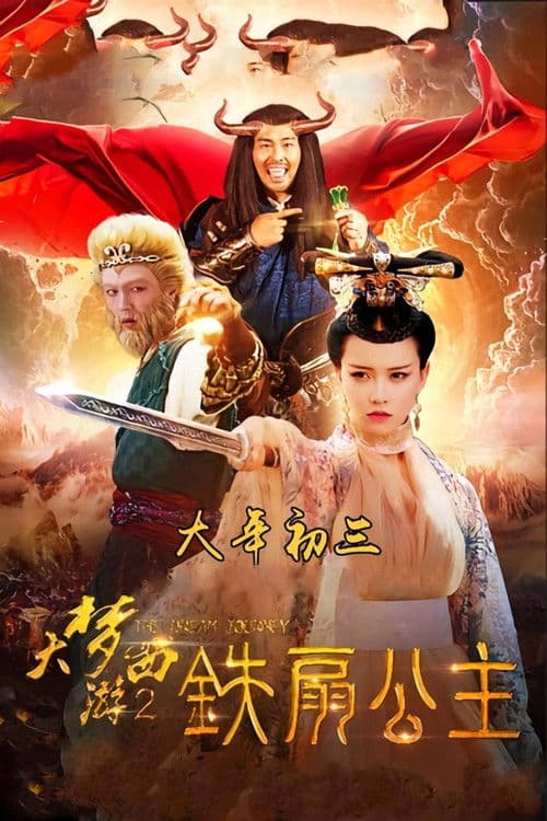 โปสเตอร์ ไซอิ๋ว 2 ศึกวายุอภินิหาร