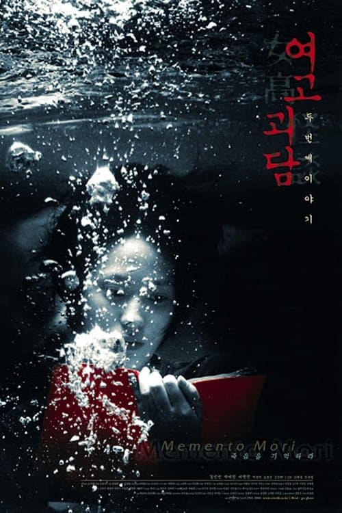 โปสเตอร์ 여고괴담 두번째 이야기