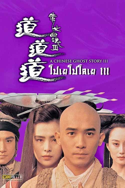 โปสเตอร์ A Chinese Ghost Story 3 (1991) โปเยโปโลเย เย้ยฟ้าแล้วก็ท้า ภาค 3
