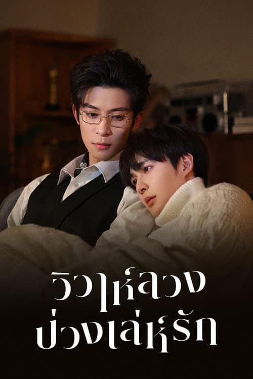 โปสเตอร์ วิวาห์ลวงบ่วงเล่ห์รัก